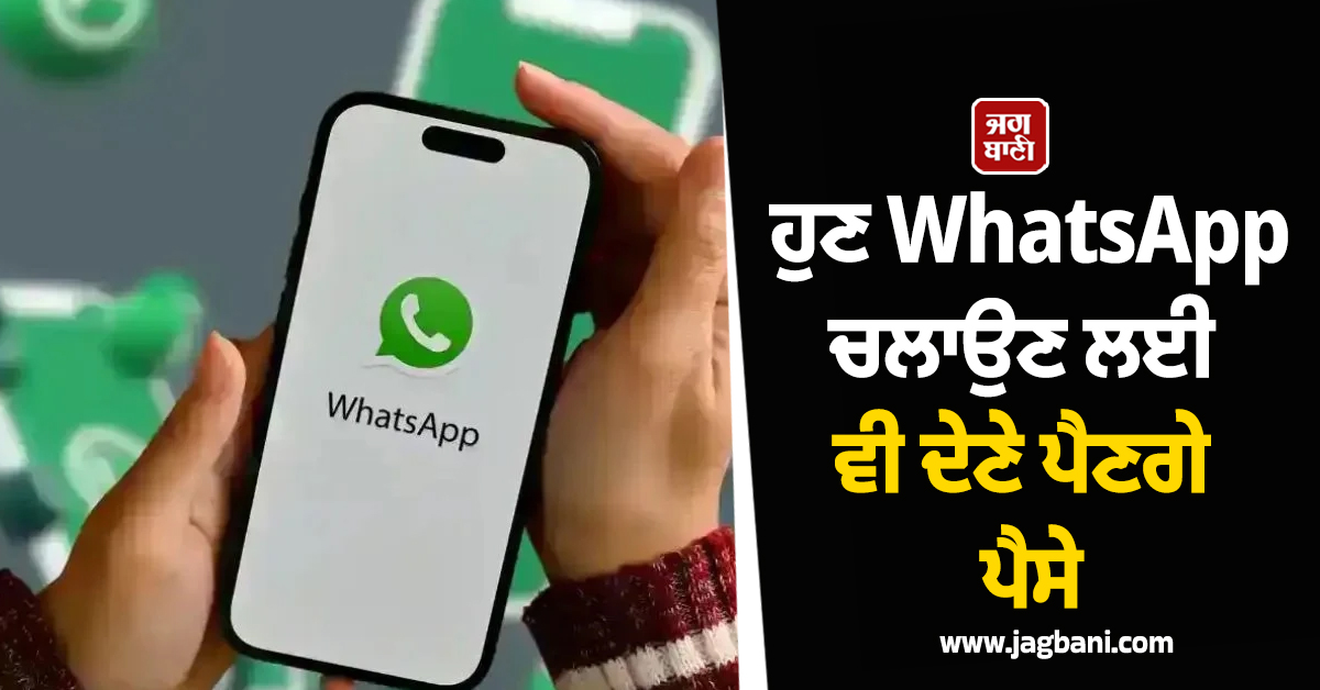 ਹੁਣ Whatsapp ਚਲਾਉਣ ਦੇ ਵੀ ਲੱਗਣਗੇ ਪੈਸੇ ! ਕੰਪਨੀ ਨੇ ਸ਼ੁਰੂ ਕੀਤੀ ਟੈਸਟਿੰਗ