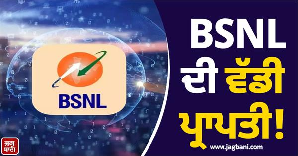 bsnl  s big achievement 