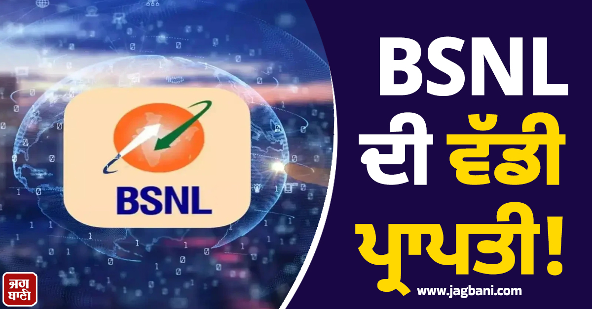 BSNL ਦੀ ਵੱਡੀ ਪ੍ਰਾਪਤੀ ! ਡਾਊਨ ਸਪੀਡ ''ਚ Airtel ਤੇ Jio ਨੂੰ ਵੀ ਪਛਾੜਿਆ
