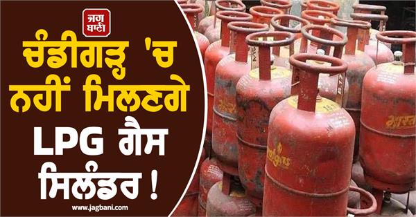 lpg gas cylinders will not be available in chandigarh 