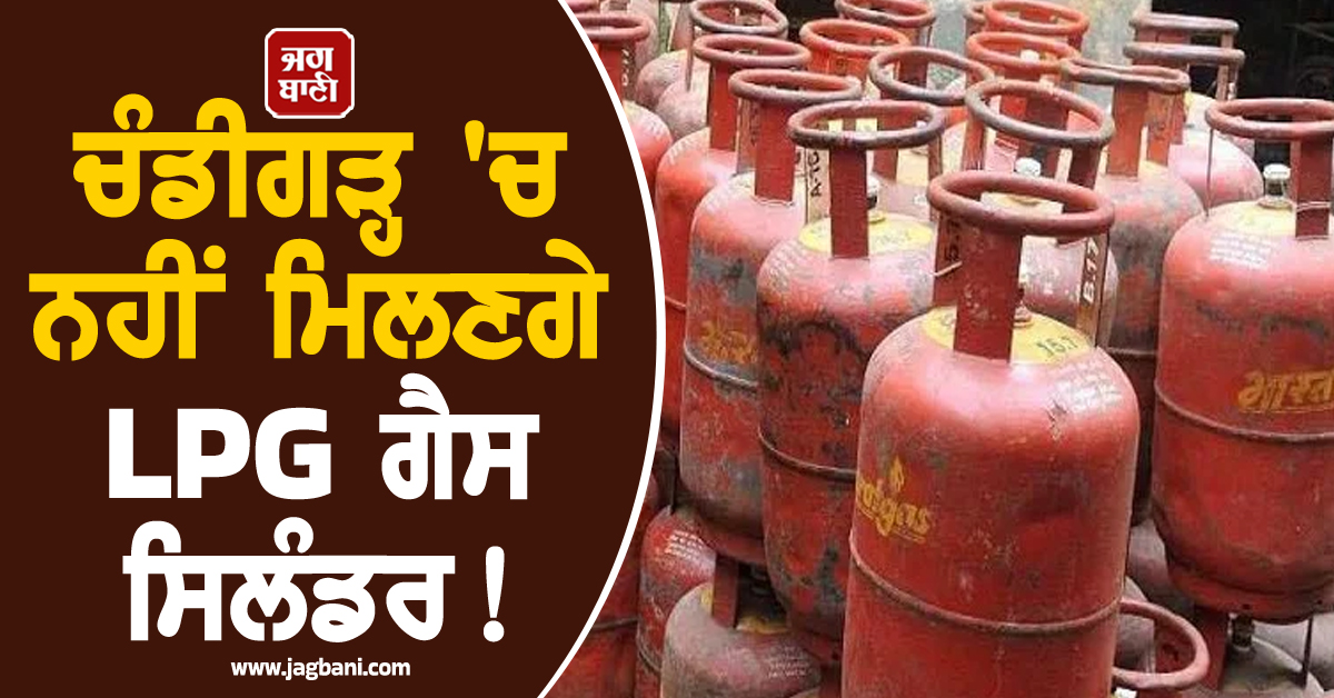 ਚੰਡੀਗੜ੍ਹ 'ਚ ਨਹੀਂ ਮਿਲਣਗੇ LPG ਗੈਸ ਸਿਲੰਡਰ! ਪ੍ਰਸ਼ਾਸਨ ਨੇ ਦਿੱਤਾ ਆਖ਼ਰੀ ਅਲਟੀਮੇਟਮ, ਪੜ੍ਹੋ ਪੂਰੀ ਐਡਵਾਈਜ਼ਰੀ