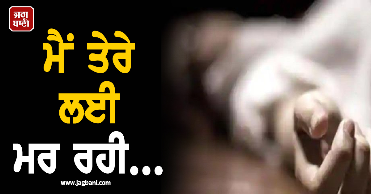 Punjab: ਮੈਂ ਤੇਰੇ ਲਈ ਮਰ ਰਹੀ...ਵੀਡੀਓ ਬਣਾ ਵਿਆਹੁਤਾ ਨੇ ਸਾਬਕਾ ਸਰਪੰਚ ਬਾਰੇ ਕੀਤੇ ਹੈਰਾਨੀਜਨਕ ਖ਼ੁਲਾਸੇ