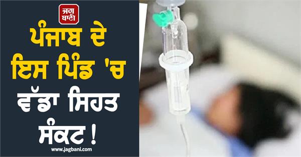 major health crisis in this village of punjab 