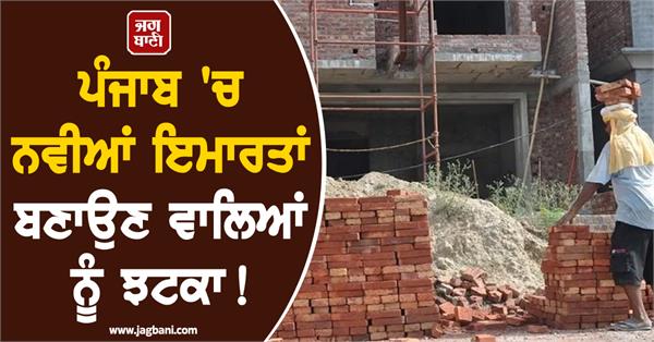 a setback for those building new buildings in punjab