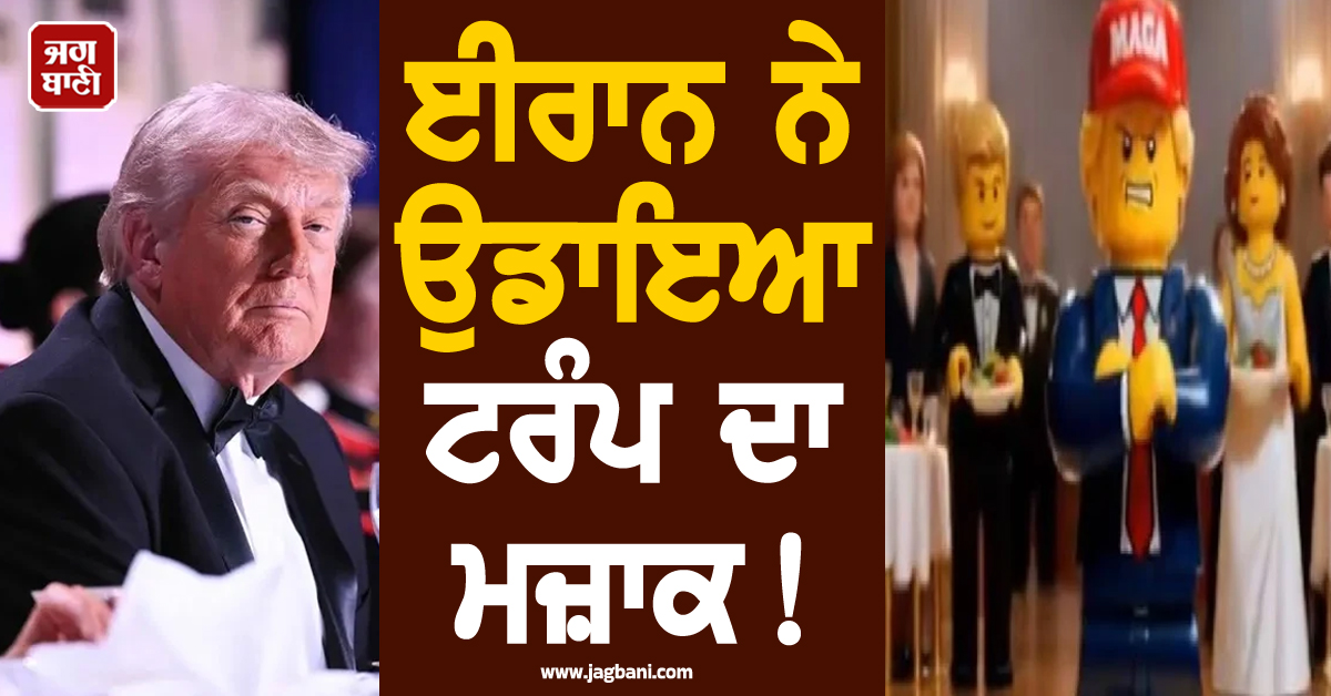 ਈਰਾਨ ਨੇ ਉਡਾਇਆ ਟਰੰਪ ਦਾ ਮਜ਼ਾਕ! ਜਾਰੀ ਕੀਤਾ ਐਨੀਮੇਟਡ ਵੀਡੀਓ