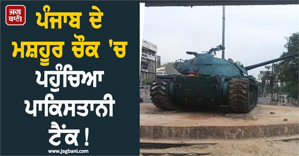 pakistani tank displayed in ludhiana