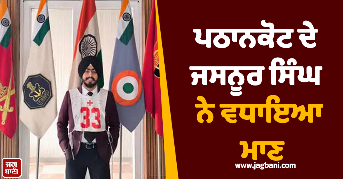 ਪਠਾਨਕੋਟ ਦੇ ਜਸਨੂਰ ਸਿੰਘ ਨੇ ਵਧਾਇਆ ਮਾਣ: CDS-2 ਪ੍ਰੀਖਿਆ 'ਚ ਦੇਸ਼ ਭਰ 'ਚੋਂ ਹਾਸਲ ਕੀਤਾ ਪਹਿਲਾ ਰੈਂਕ