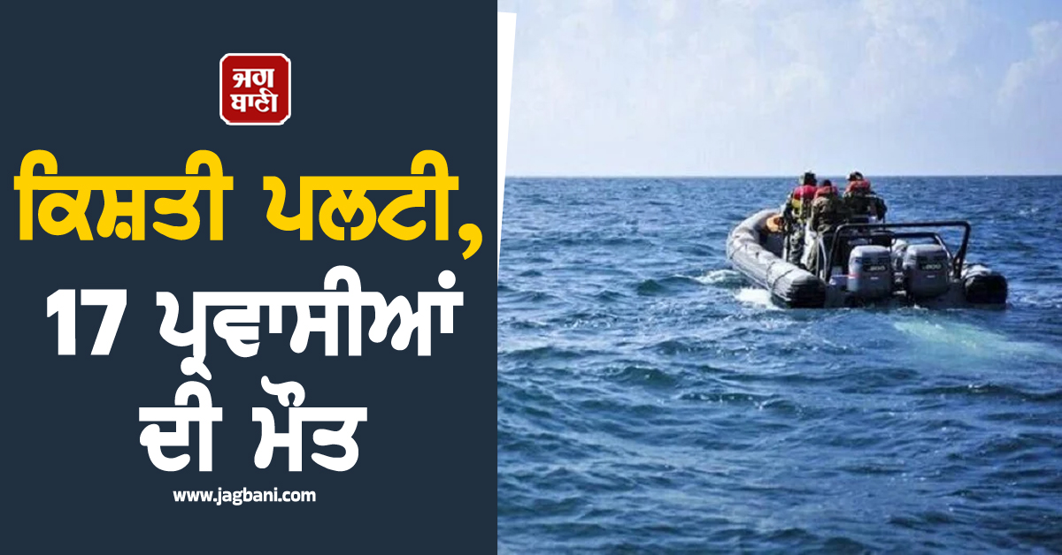 ਅਲਜੀਰੀਆ 'ਦੇ ਤੱਟ 'ਤੇ ਪਲਟੀ ਕਿਸ਼ਤੀ, 17 ਪ੍ਰਵਾਸੀਆਂ ਦੀ ਮੌਤ