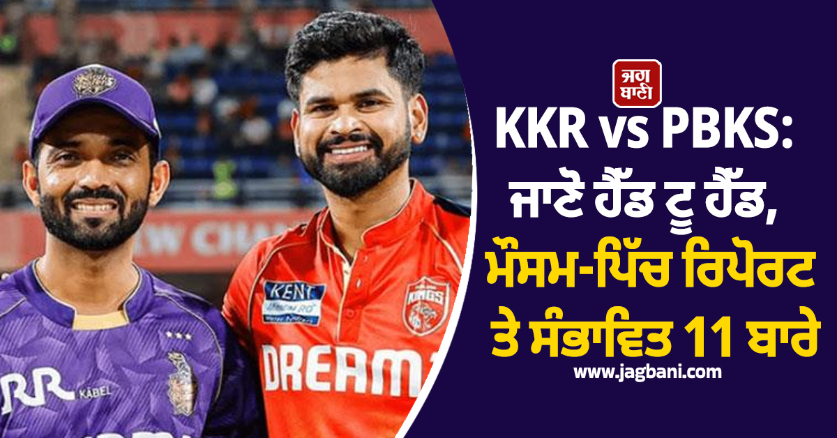 KKR vs PBKS: ਜਾਣੋ ਹੈੱਡ ਟੂ ਹੈੱਡ, ਮੌਸਮ-ਪਿੱਚ ਰਿਪੋਰਟ ਤੇ ਸੰਭਾਵਿਤ 11 ਬਾਰੇ