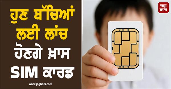 now special sim cards will be launched for children