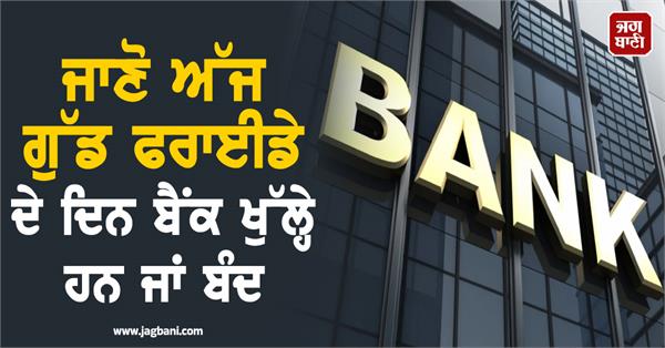 whether banks are open or closed on good friday today holiday list