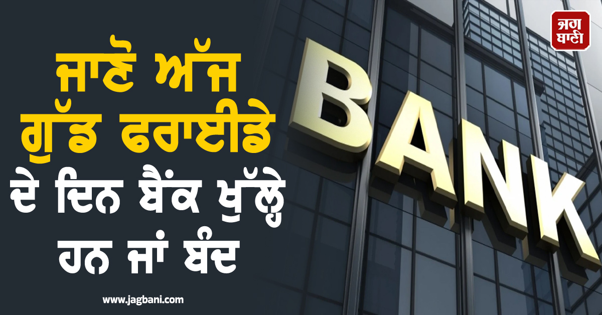 ਜਾਣੋ ਅੱਜ ਗੁੱਡ ਫਰਾਈਡੇ ਦੇ ਦਿਨ ਬੈਂਕ ਖੁੱਲ੍ਹੇ ਹਨ ਜਾਂ ਬੰਦ; ਦੇਖੋ ਅਪ੍ਰੈਲ ਮਹੀਨੇ ਦੀਆਂ ਛੁੱਟੀਆਂ ਦੀ ਪੂਰੀ ਲਿਸਟ