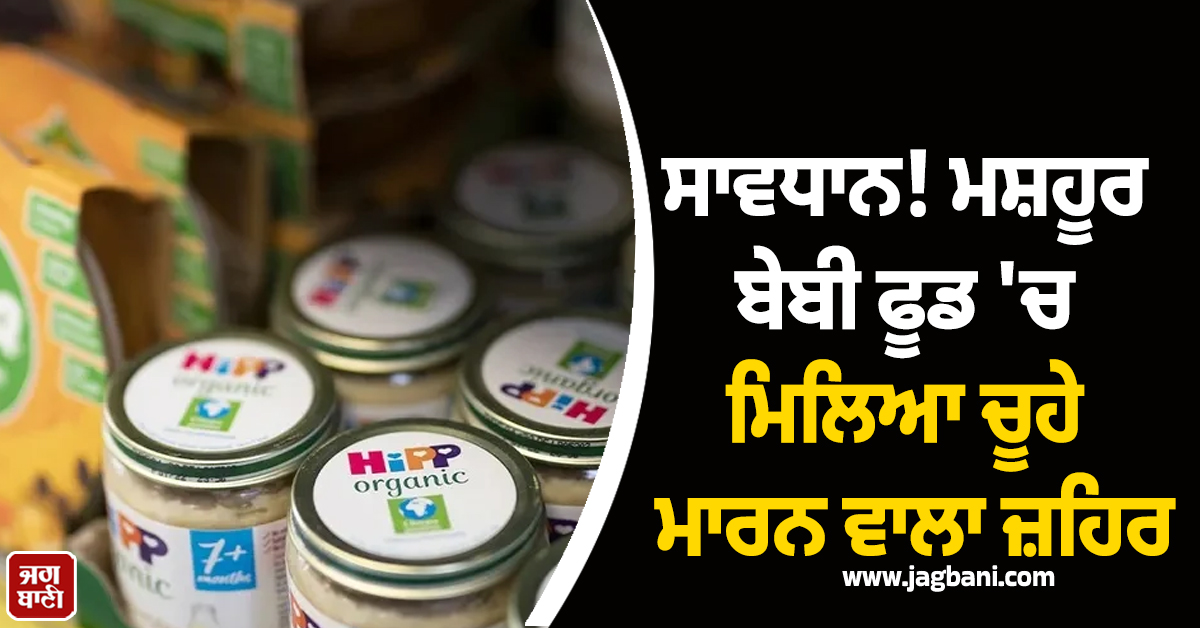ਸਾਵਧਾਨ! ਮਸ਼ਹੂਰ ਬੇਬੀ ਫੂਡ 'ਚ ਮਿਲਿਆ ਚੂਹੇ ਮਾਰਨ ਵਾਲਾ ਜ਼ਹਿਰ, ਆਸਟਰੀਆ 'ਚ ਕੰਪਨੀ ਨੇ ਵਾਪਸ ਮੰਗਵਾਏ ਪ੍ਰੋਡਕਟ
