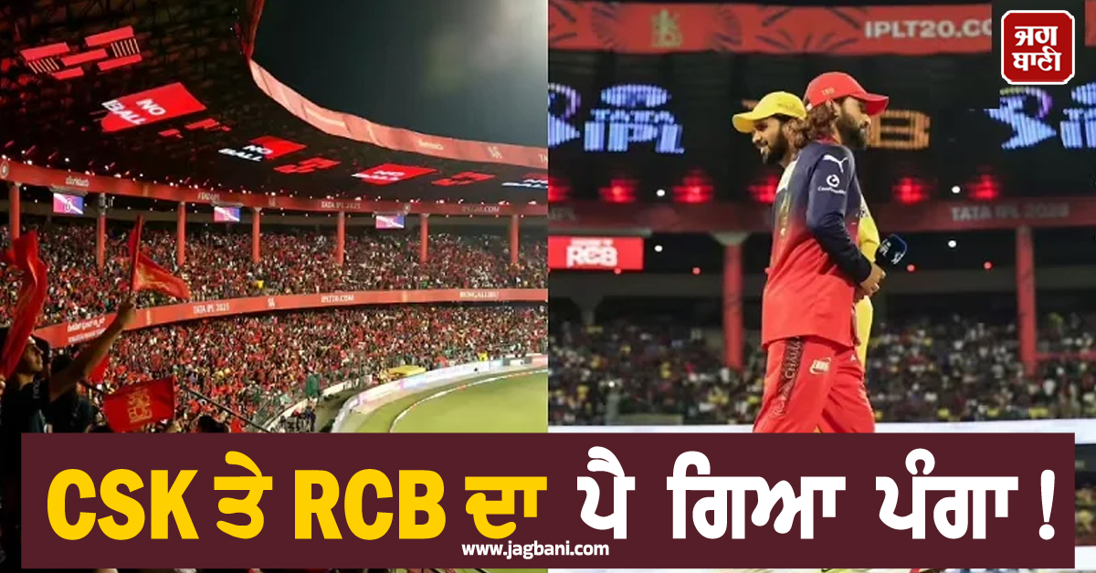 CSK ਤੇ RCB ਦਾ ਪੈ ਗਿਆ ਪੰਗਾ ! ਚੇਨਈ ਨੇ ਚਿੰਨਾਸਵਾਮੀ ਸਟੇਡੀਅਮ ਖ਼ਿਲਾਫ਼ BCCI ਨੂੰ ਕੀਤੀ ਸ਼ਿਕਾਇਤ