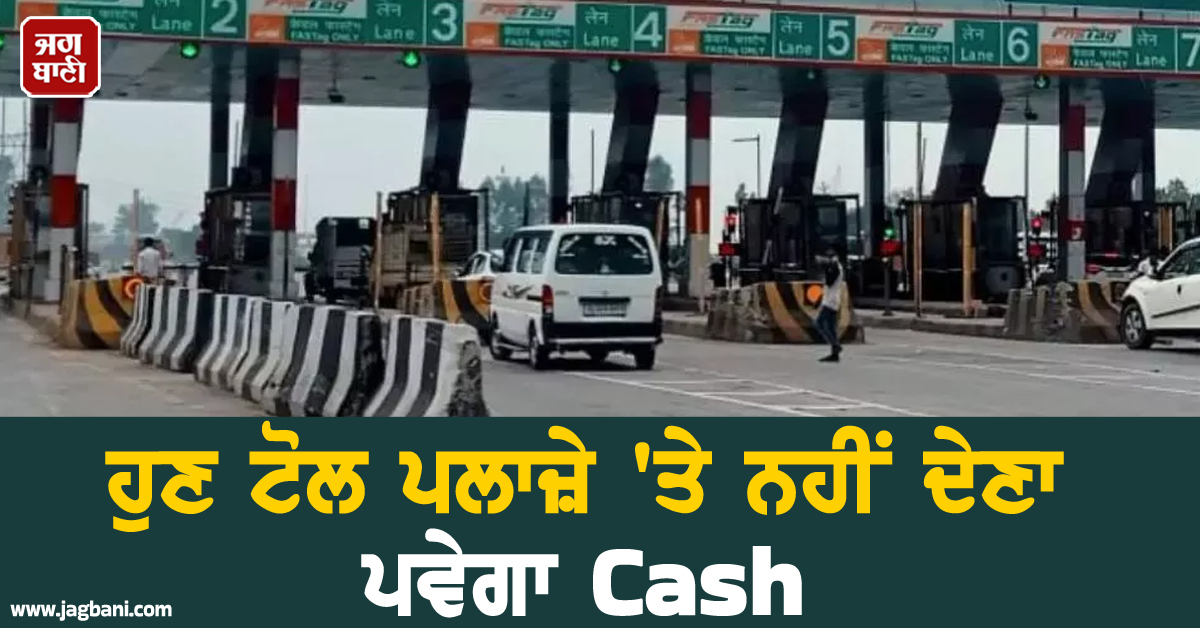 ਹੁਣ ਟੋਲ ਪਲਾਜ਼ੇ ''ਤੇ ਨਹੀਂ ਦੇਣਾ ਪਵੇਗਾ Cash, ਘਰੋਂ ਨਿਕਲਣ ਤੋਂ ਪਹਿਲਾਂ ਪੜ੍ਹ ਲਓ ਇਹ ਖ਼ਬਰ