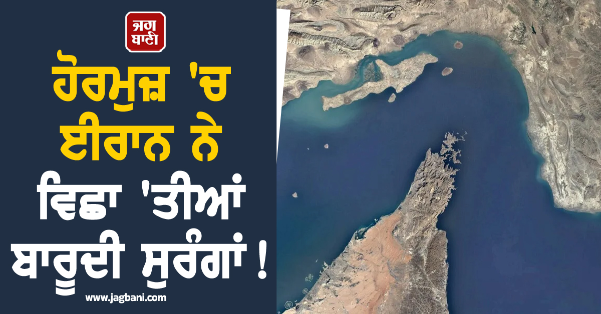 ਹੋਰਮੁਜ਼ 'ਚ ਈਰਾਨ ਨੇ ਵਿਛਾ 'ਤੀਆਂ ਬਾਰੂਦੀ ਸੁਰੰਗਾਂ!  ਜੰਗਬੰਦੀ ਦਰਮਿਆਨ ਜਹਾਜ਼ਾਂ ਲਈ ਵਧਿਆ ਖ਼ਤਰਾ