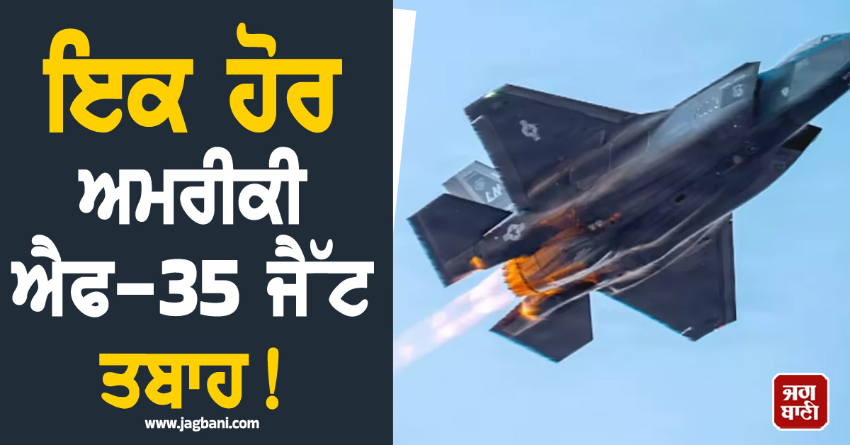 ਇਕ ਹੋਰ ਅਮਰੀਕੀ ਐਫ-35 ਜੈੱਟ ਤਬਾਹ! ਈਰਾਨ ਦਾ ਵੱਡਾ ਦਾਅਵਾ