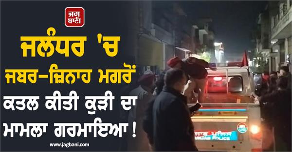 girl who was raped and murdered in jalandhar is again in the discussion