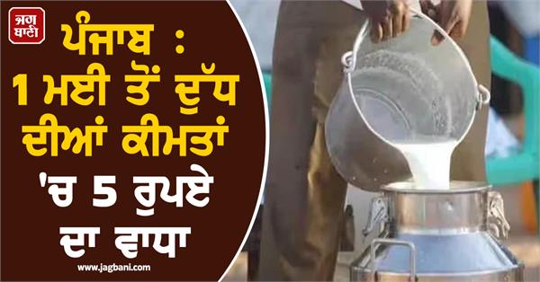 punjab milk prices to increase by rs 5 from may 1