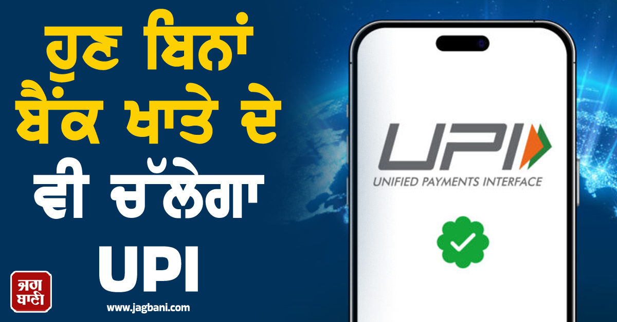 ਬੱਚਿਆਂ ਨੂੰ ਨਕਦ ਦੇਣ ਤੋਂ ਮਿਲੇਗਾ ਛੁਟਕਾਰਾ, ਜੇਬਖ਼ਰਚ ''ਤੇ ਵੀ ਰਹੇਗੀ ਨਜ਼ਰ, ਲਾਂਚ ਹੋਇਆ ਨਵਾਂ ਫ਼ੀਚਰ
