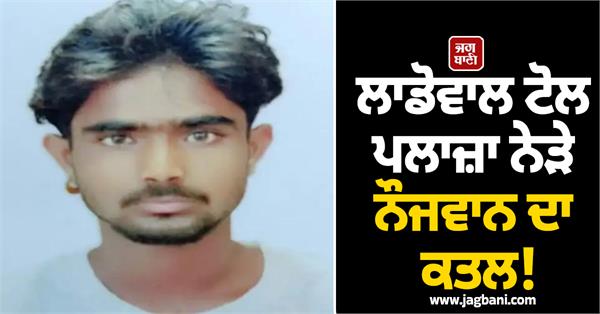 ladowal toll plaza incident