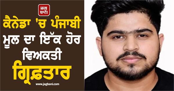 punjabi origin arrested in canada