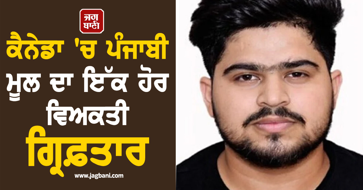 ਕੈਨੇਡਾ 'ਚ ਪੰਜਾਬੀ ਮੂਲ ਦਾ ਇੱਕ ਹੋਰ ਵਿਅਕਤੀ ਗ੍ਰਿਫ਼ਤਾਰ, ਜਲਦ ਹੋ ਸਕਦੈ ਡਿਪੋਰਟ