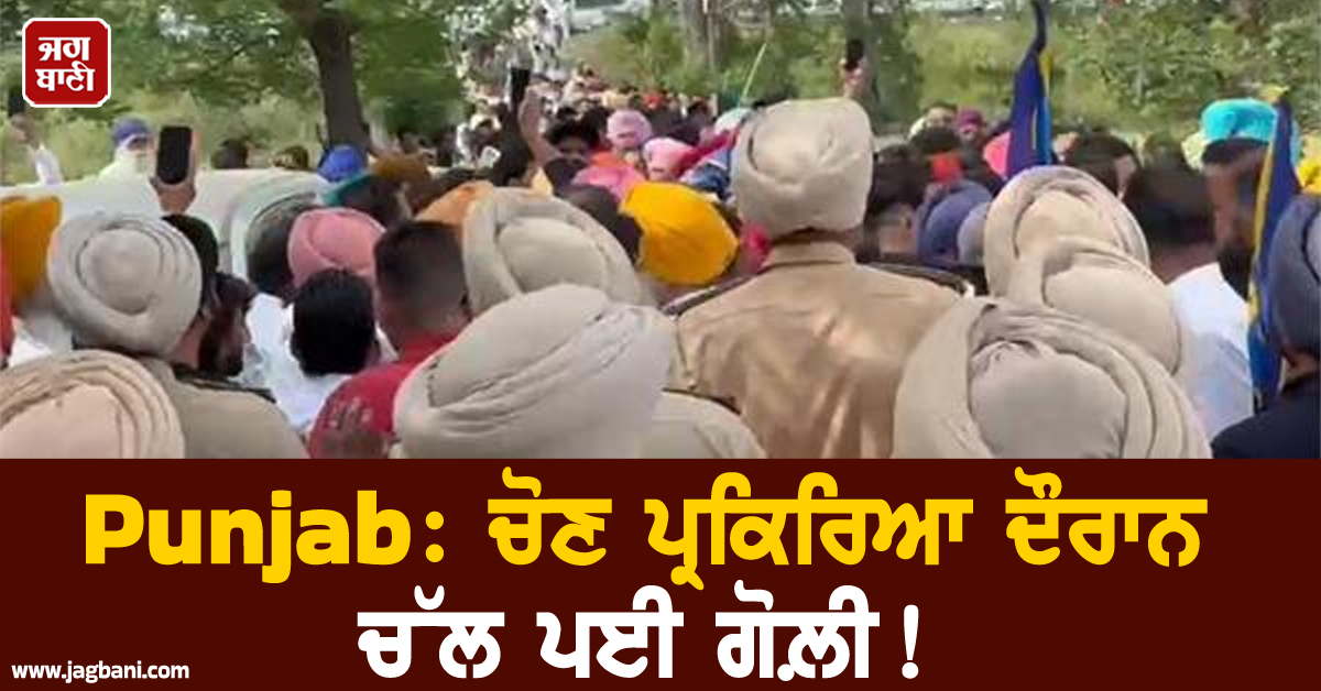 Punjab: ਚੋਣ ਪ੍ਰਕਿਰਿਆ ਦੌਰਾਨ ਚੱਲ ਪਈ ਗੋਲ਼ੀ! ਤਣਾਅਪੂਰਨ ਬਣਿਆ ਮਾਹੌਲ