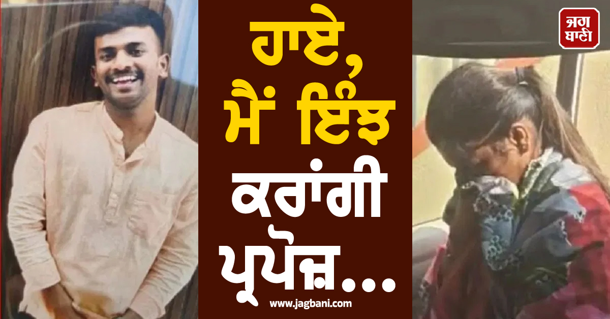 ਹਾਏ, ਮੈਂ ਇੰਝ ਕਰਾਂਗੀ ਪ੍ਰਪੋਜ਼... ਹੱਥ ਪੈਰ ਬੰਨ੍ਹ ਪ੍ਰੇਮੀਕਾ ਨੇ ਮੁੰਡੇ ਨੂੰ ਲਾਈ ਅੱਗ, ਰੂਹ ਕੰਬਾ ਦੇਵੇਗੀ ਪੂਰੀ ਖ਼ਬਰ