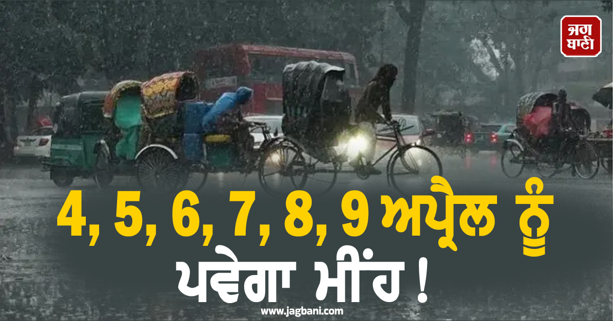 4, 5, 6, 7, 8, 9 ਅਪ੍ਰੈਲ ਨੂੰ ਪਵੇਗਾ ਮੀਂਹ! ਇਨ੍ਹਾਂ ਸੂਬਿਆਂ ''ਚ ਆਵੇਗਾ ਤੂਫ਼ਾਨ, ਹੋਵੇਗੀ ਗੜ੍ਹੇਮਾਰੀ