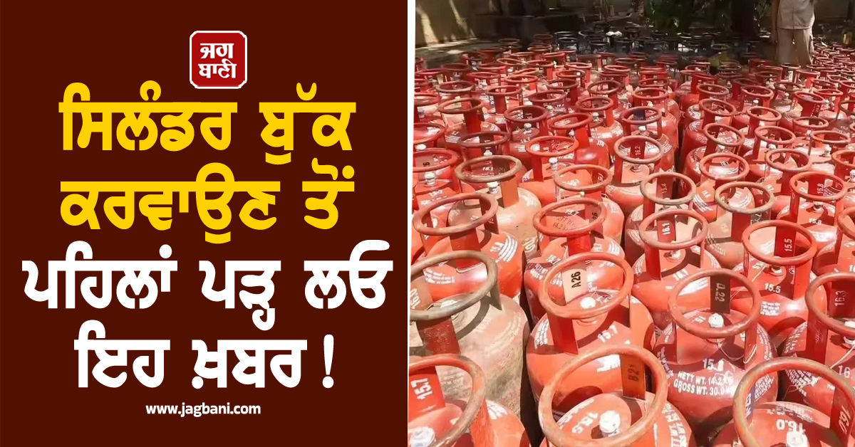ਸਿਲੰਡਰ ਬੁੱਕ ਕਰਵਾਉਣ ਤੋਂ ਪਹਿਲਾਂ ਪੜ੍ਹ ਲਓ ਇਹ ਖ਼ਬਰ ! ਕਿਤੇ ਤੁਹਾਡਾ ਵੀ ਖਾਤਾ ਨਾ ਹੋ ਜਾਏ 'ਖਾਲੀ'