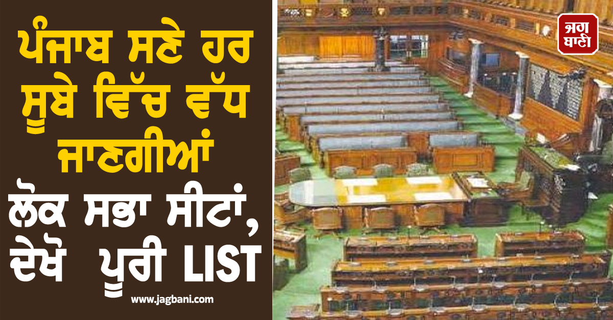 ਪੰਜਾਬ ਵਿੱਚ ਵੱਧ ਜਾਣਗੀਆਂ ਲੋਕ ਸਭਾ ਸੀਟਾਂ, ਕਿਸ ਸੂਬੇ ਦਾ ਕਿੰਨਾ ਕੋਟਾ, ਜਾਣੋ 815 ਸੀਟਾਂ ਦੀ ਕਿਵੇਂ ਹੋਵੇਗੀ ਵੰਡ