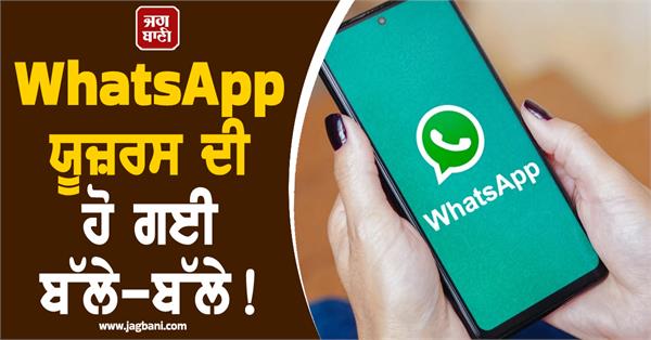 whatsapp s amazing feature has arrived 