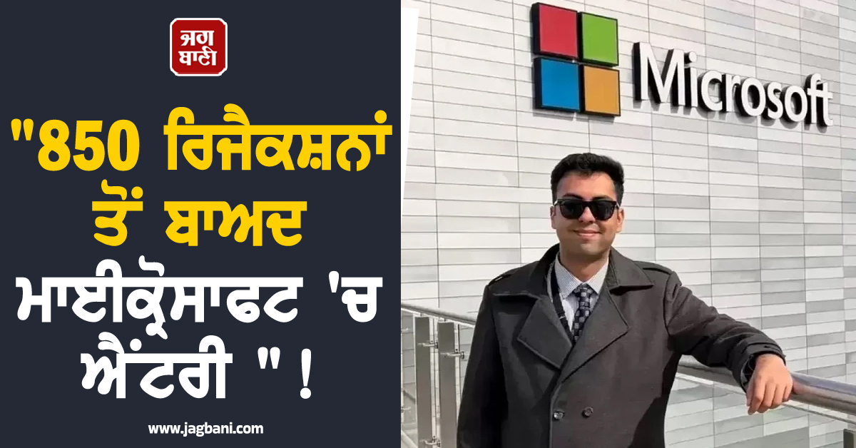 "850 ਰਿਜੈਕਸ਼ਨਾਂ ਤੋਂ ਬਾਅਦ ਮਾਈਕ੍ਰੋਸਾਫਟ 'ਚ ਐਂਟਰੀ "! ਇੰਟਰਨੈੱਟ 'ਤੇ ਛਾਈ ਭਾਰਤੀ ਨੌਜਵਾਨ ਦੀ ਸਫ਼ਲਤਾ ਦੀ ਕਹਾਣੀ