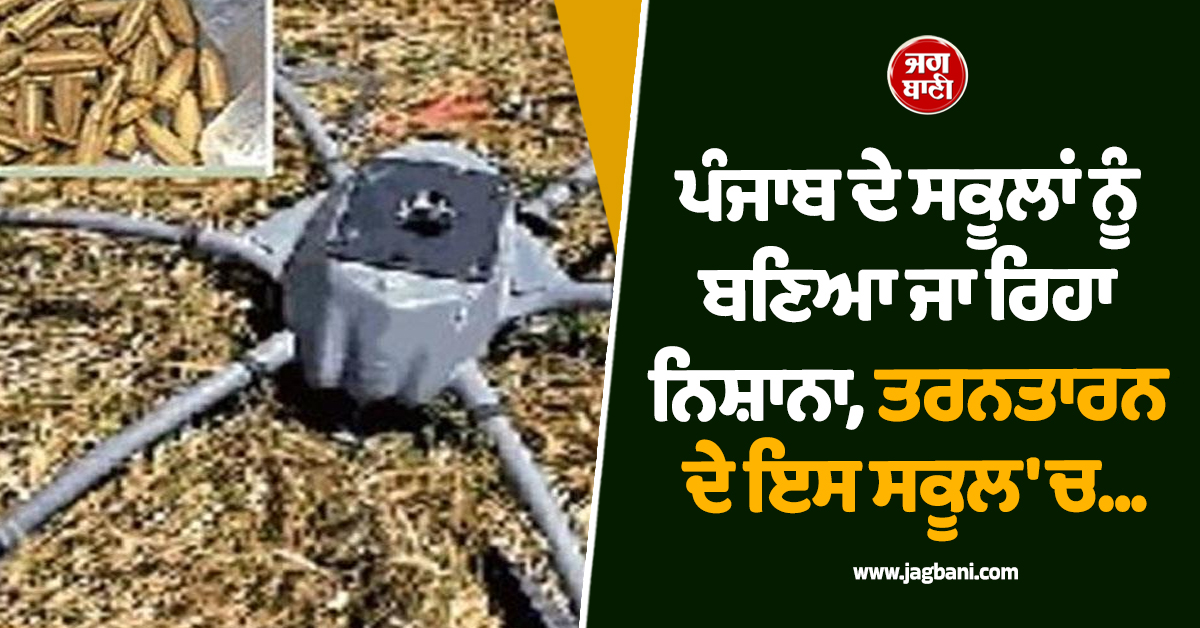 ਪੰਜਾਬ ਦੇ ਸਕੂਲਾਂ ਨੂੰ ਬਣਿਆ ਜਾ ਰਿਹਾ ਨਿਸ਼ਾਨਾ, ਤਰਨਤਾਰਨ ਦੇ ਇਸ ਸਕੂਲ 'ਚ...