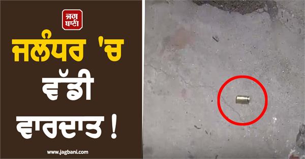 major incident in jalandhar heavy gunfire erupted