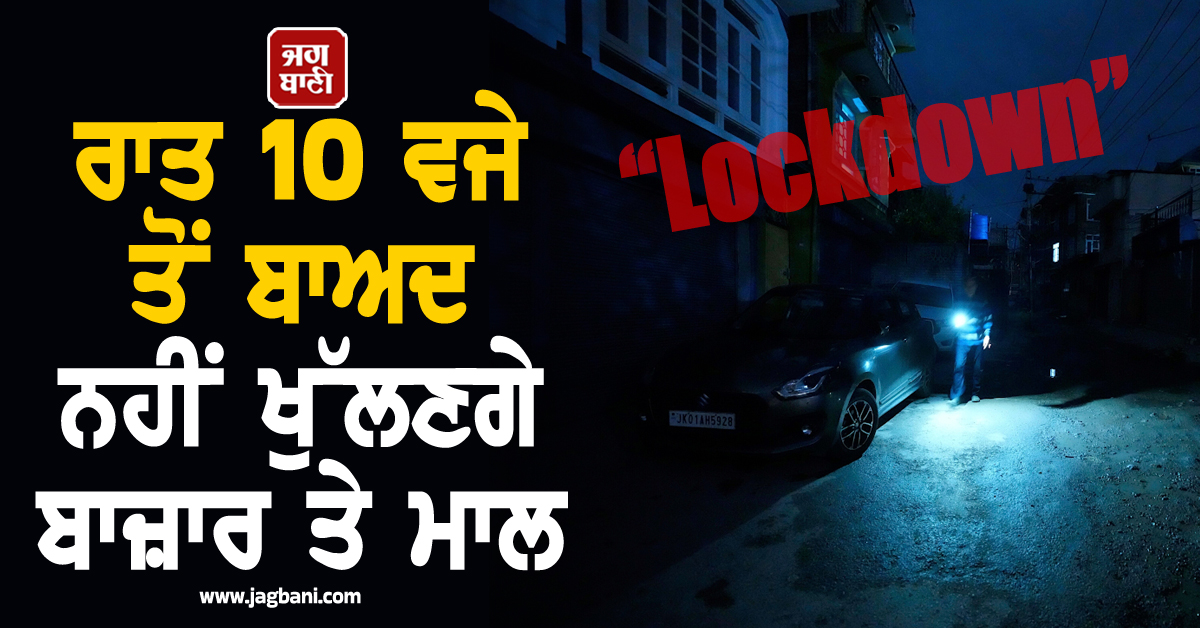ਲੱਗ ਗਿਆ ''ਲਾਕਡਾਊਨ''! ਰਾਤ 8 ਵਜੇ ਬੰਦ ਹੋਣਗੇ ਮਾਲ ਤੇ ਬਾਜਾਰ, ਪਾਕਿ ਸਰਕਾਰ ਵਲੋਂ ਹੁਕਮ ਜਾਰੀ