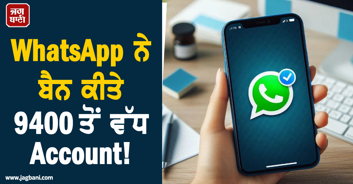 WhatsApp ਨੇ ਬੈਨ ਕੀਤੇ 9400 ਤੋਂ ਵੱਧ Account ! ਡਿਜੀਟਲ ਅਰੈਸਟ' ਸਕੈਮ ਨੂੰ ਲੈ ਕੇ ਵੱਡੀ ਕਾਰਵਾਈ