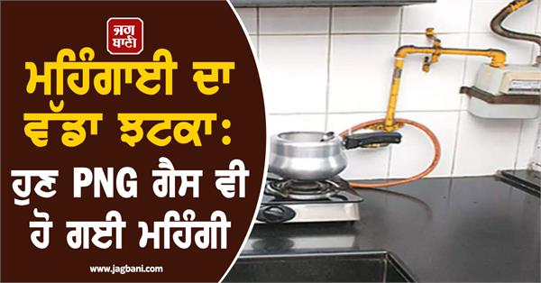 png gas also becomes expensive price in other cities including delhi ncr