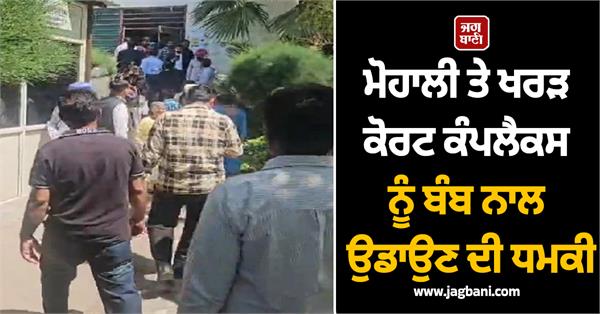 mohali district court complex receives threat again