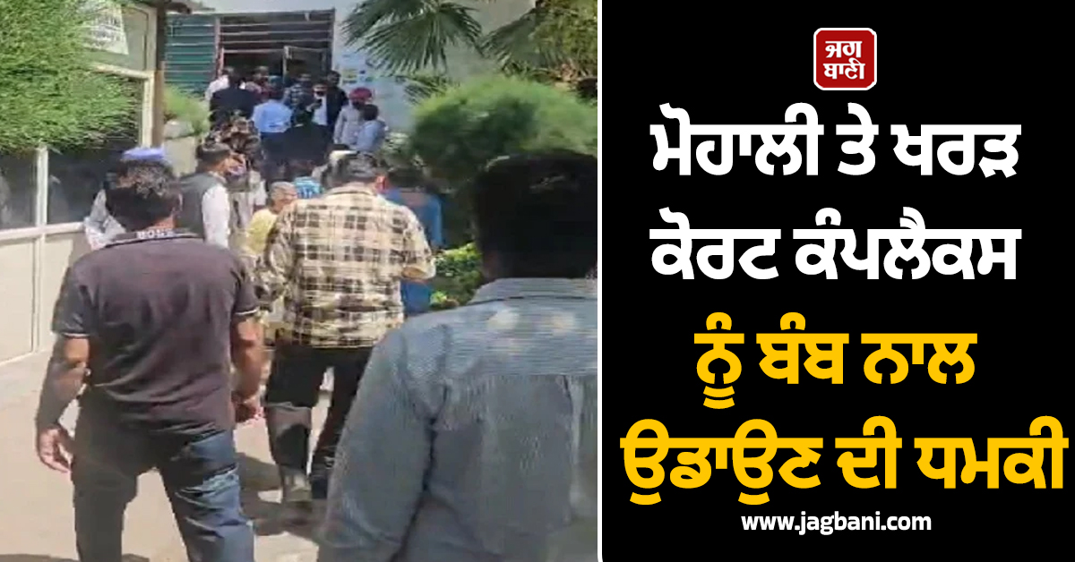 ਮੋਹਾਲੀ ਤੇ ਖਰੜ ਕੋਰਟ ਕੰਪਲੈਕਸ ਨੂੰ ਬੰਬ ਨਾਲ ਉਡਾਉਣ ਦੀ ਧਮਕੀ, ਕਰਵਾਇਆ ਗਿਆ ਖ਼ਾਲੀ