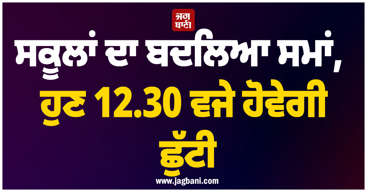 ਸਕੂਲਾਂ ਦਾ ਬਦਲਿਆ ਸਮਾਂ, ਹੁਣ 12.30 ਵਜੇ ਹੋਵੇਗੀ ਛੁੱਟੀ, UP ਪ੍ਰਸ਼ਾਸਨ ਦਾ ਵੱਡਾ ਫੈਸਲਾ