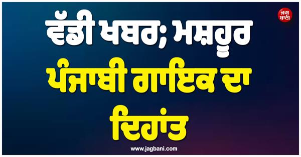 big news famous punjabi singer passes away