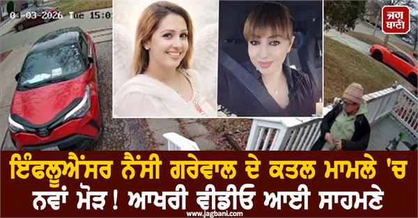 new twist in murder case of influencer nancy grewal the last video has surfaced
