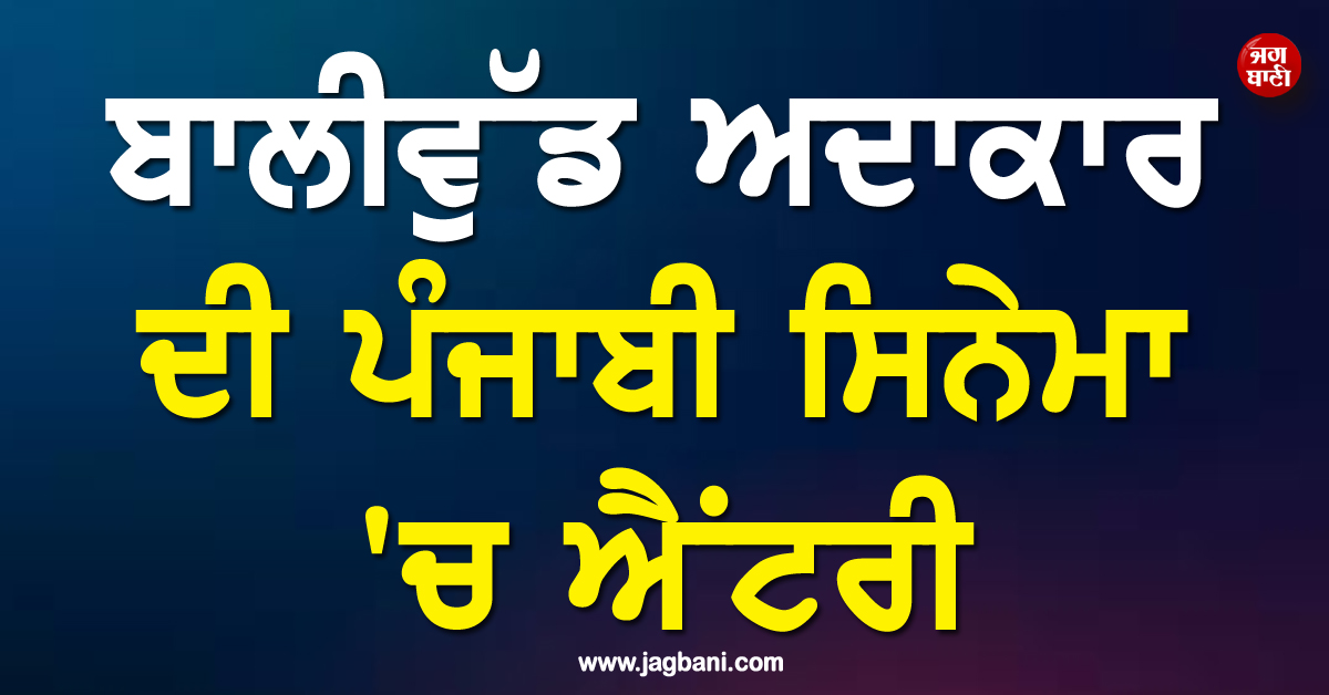 ਬਾਲੀਵੁੱਡ ਅਦਾਕਾਰ ਦੀ ਪੰਜਾਬੀ ਸਿਨੇਮਾ ''ਚ ਐਂਟਰੀ, ਨੀਰੂ ਬਾਜਵਾ ਨਾਲ ਫ਼ਿਲਮ ''ਥਾਪੀ'' ਰਾਹੀਂ ਕਰਨਗੇ ਡੈਬਿਊ