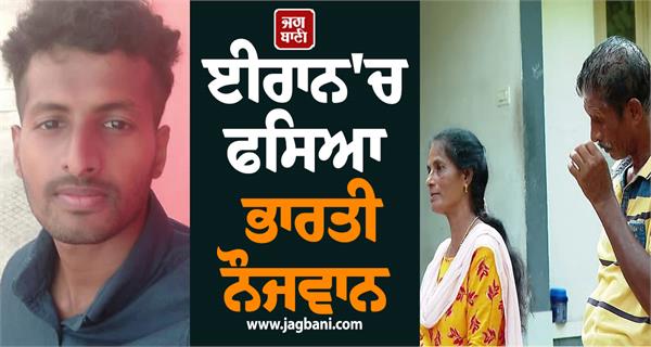 indian youth trapped in iran