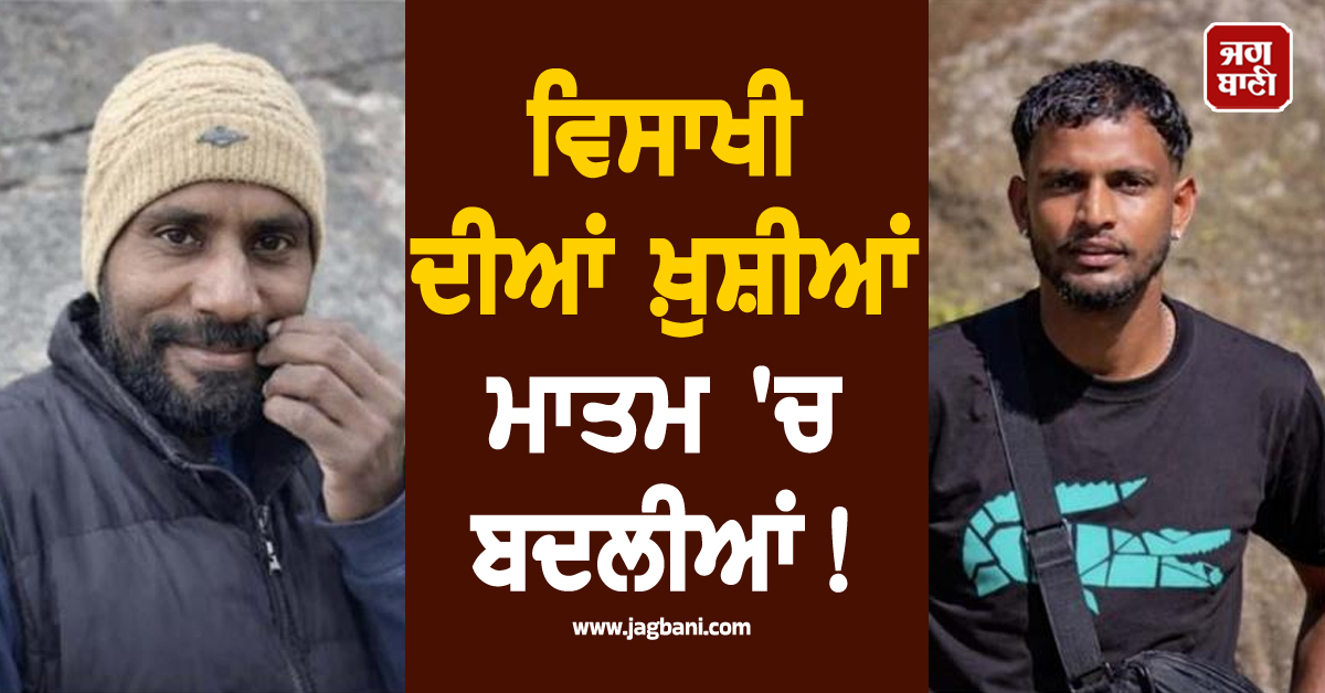 ਵਿਸਾਖੀ ਦੀਆਂ ਖ਼ੁਸ਼ੀਆਂ ਮਾਤਮ 'ਚ ਬਦਲੀਆਂ! ਬਿਆਸ ਦਰਿਆ ’ਚ ਨਹਾਉਣ ਗਏ ਚਾਚਾ-ਭਤੀਜੇ ਦੀ ਡੁੱਬਣ ਕਾਰਨ ਮੌਤ