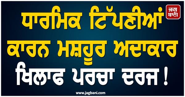 fir registered against famous actor