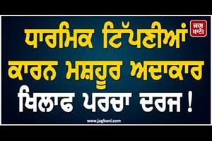 fir registered against famous actor