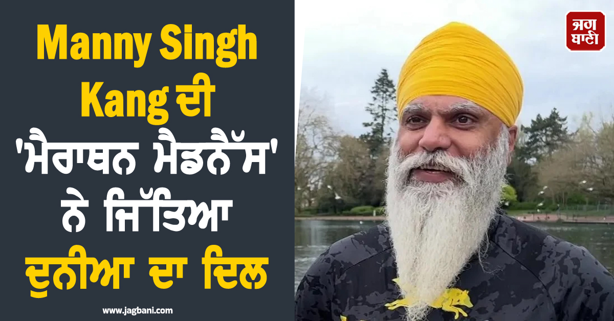 ਕਰੋੜਾਂ ਦਾ ਫੰਡ, ਲੱਖਾਂ ਦੀਆਂ ਦੁਆਵਾਂ: Manny Singh Kang ਦੀ 'ਮੈਰਾਥਨ ਮੈਡਨੈੱਸ' ਨੇ ਜਿੱਤਿਆ ਦੁਨੀਆ ਦਾ ਦਿਲ